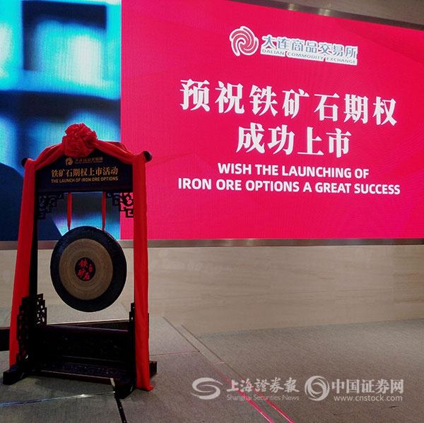 大商所鐵礦石期權(quán)今天正式掛牌上市.jpeg