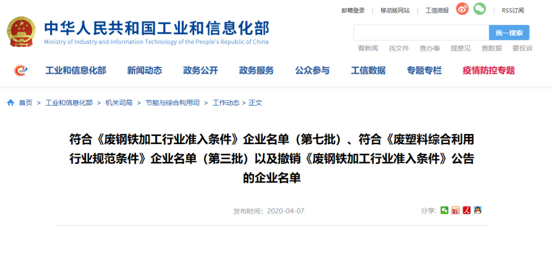 微信圖片工信部發(fā)布符合《廢鋼鐵加工行業(yè)準(zhǔn)入條件》企業(yè)名單（第七批）、《廢塑料綜合利用行業(yè)規(guī)范條件》(第三批)企業(yè)名單.png